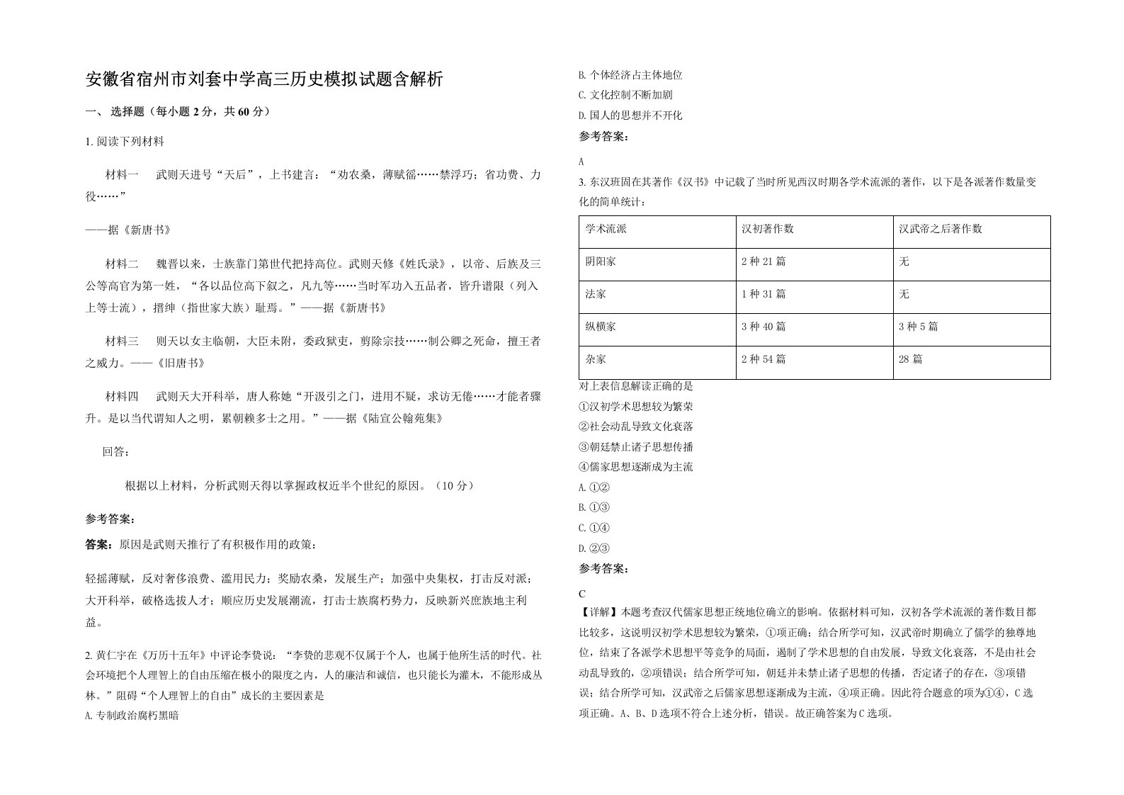 安徽省宿州市刘套中学高三历史模拟试题含解析