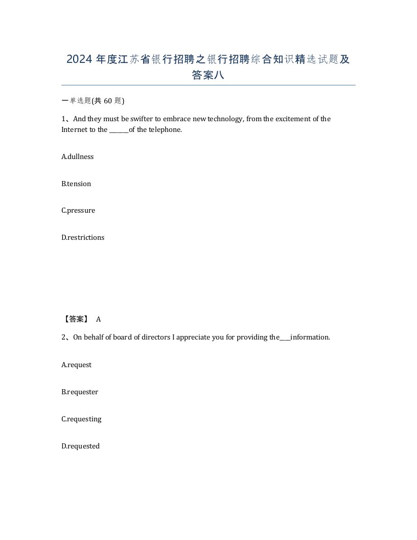 2024年度江苏省银行招聘之银行招聘综合知识试题及答案八