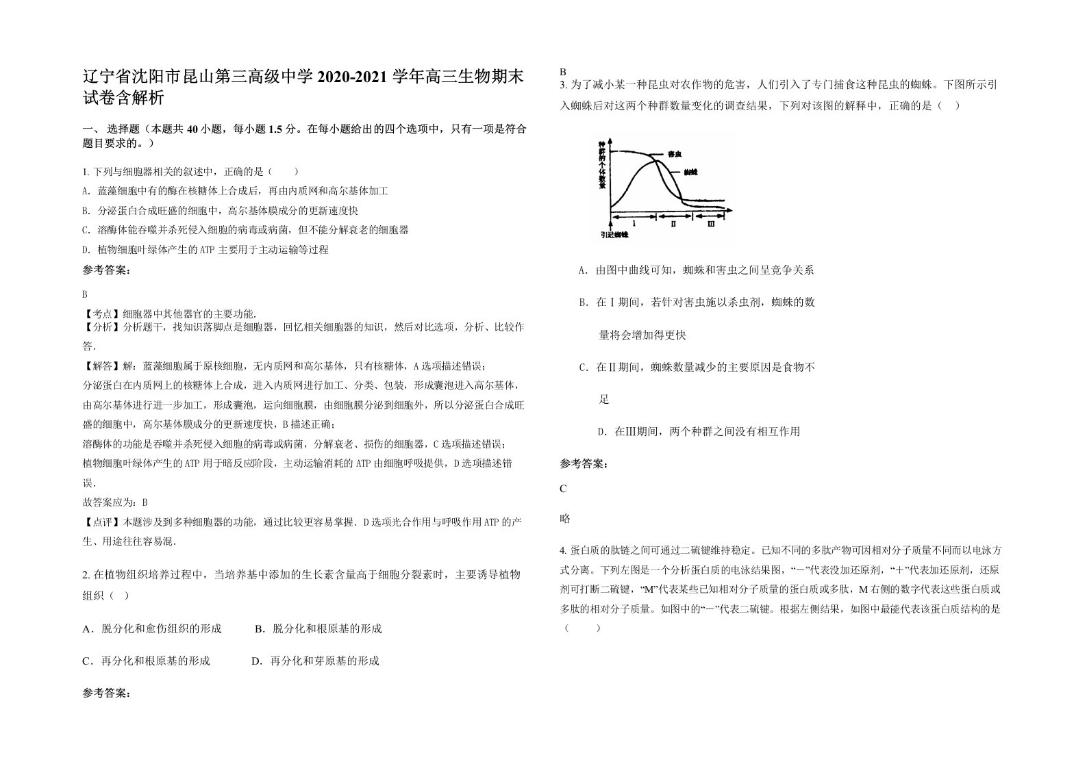 辽宁省沈阳市昆山第三高级中学2020-2021学年高三生物期末试卷含解析