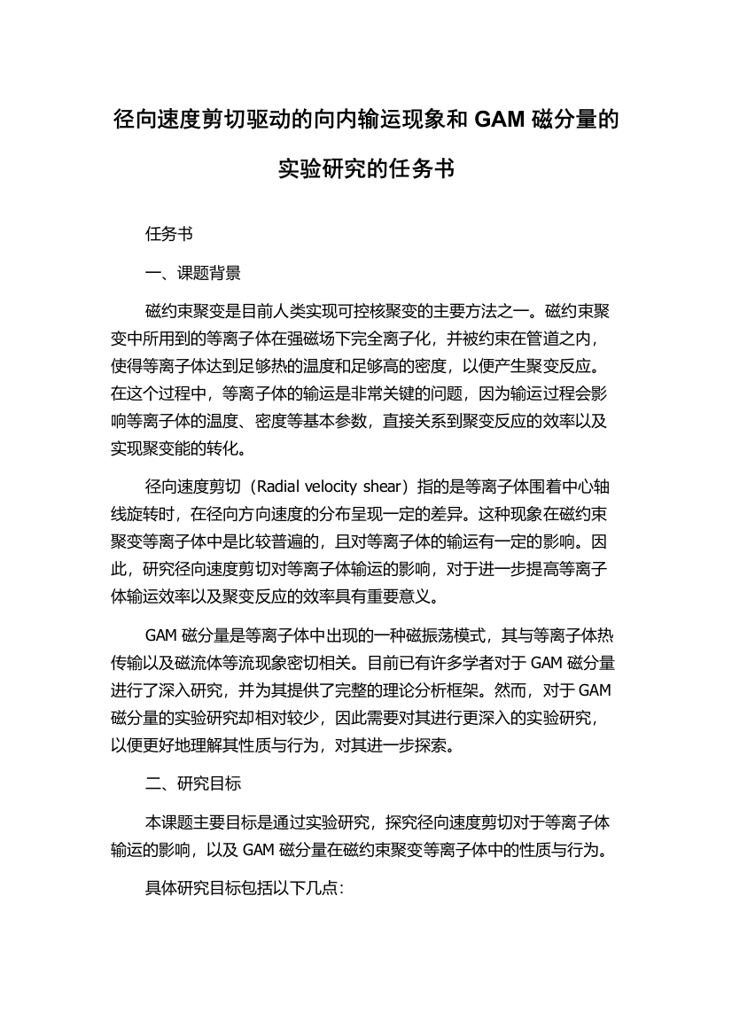 径向速度剪切驱动的向内输运现象和GAM磁分量的实验研究的任务书