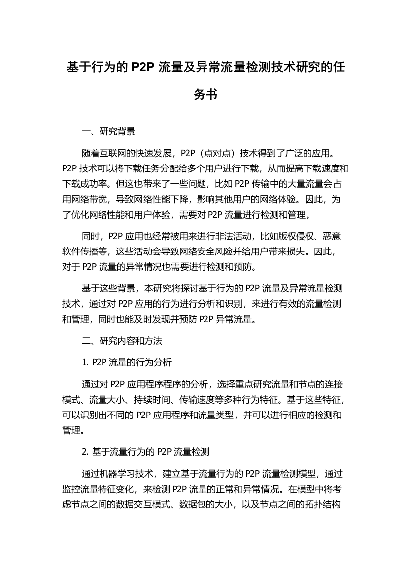 基于行为的P2P流量及异常流量检测技术研究的任务书