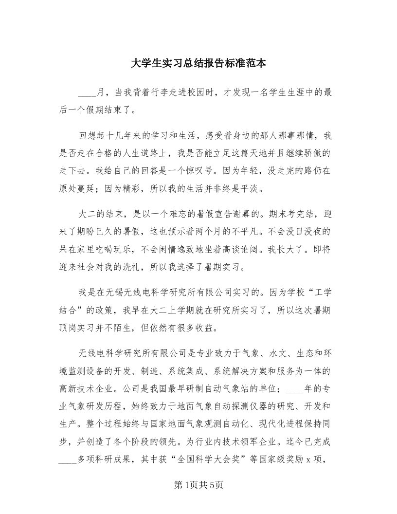 大学生实习总结报告标准范本（2篇）