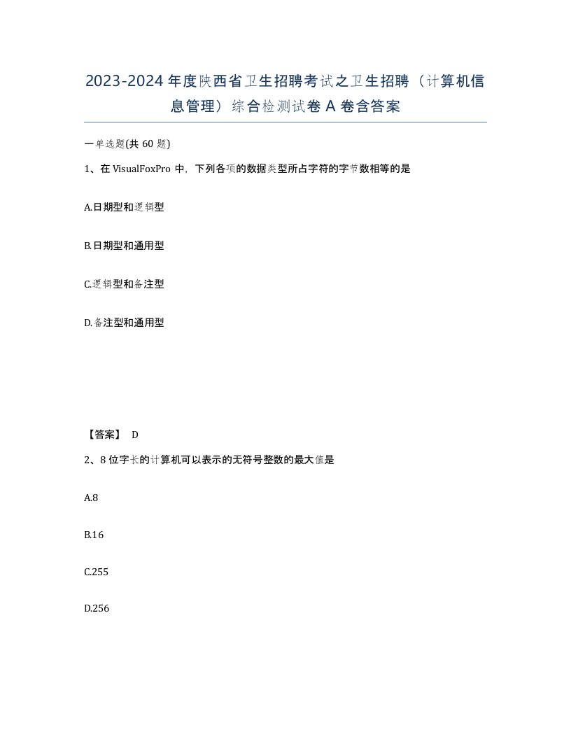 2023-2024年度陕西省卫生招聘考试之卫生招聘计算机信息管理综合检测试卷A卷含答案