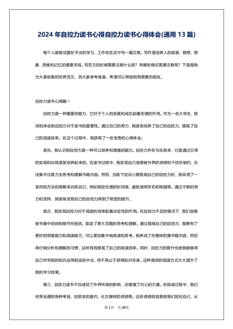 2024年自控力读书心得自控力读书心得体会(通用13篇)