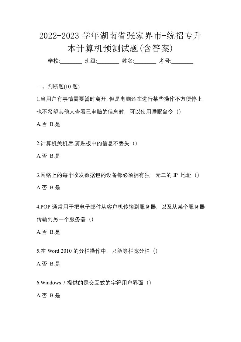 2022-2023学年湖南省张家界市-统招专升本计算机预测试题含答案