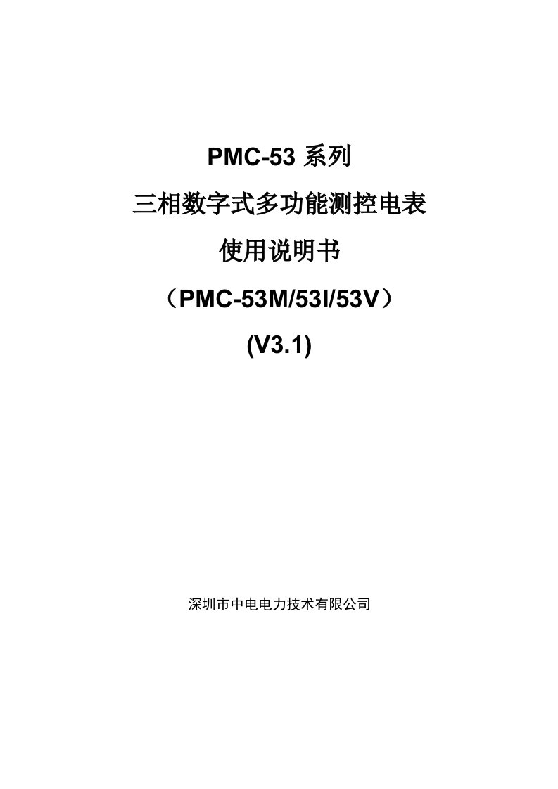 pmc-53m.53i.pmc-53v说明书v31.11