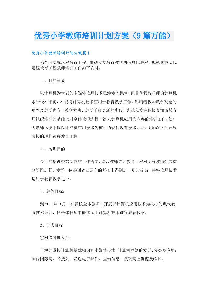 优秀小学教师培训计划方案（9篇万能）