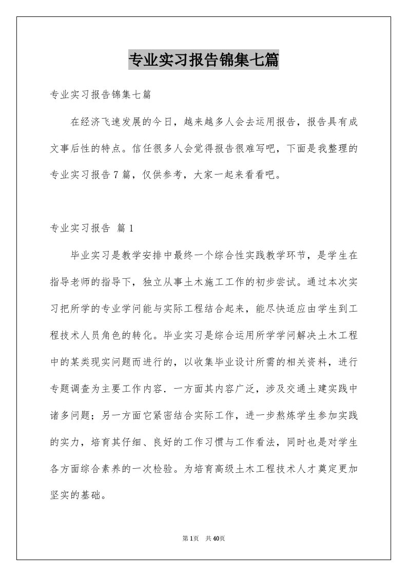 专业实习报告锦集七篇优质