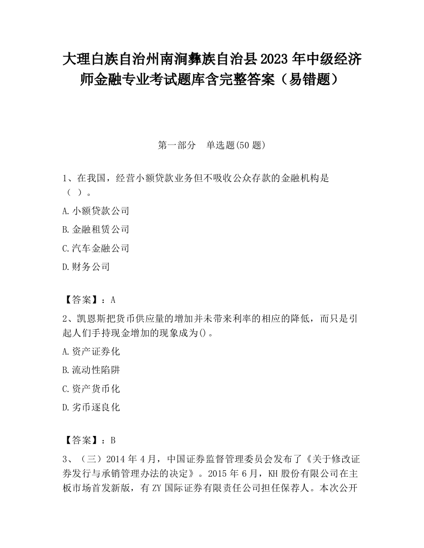 大理白族自治州南涧彝族自治县2023年中级经济师金融专业考试题库含完整答案（易错题）