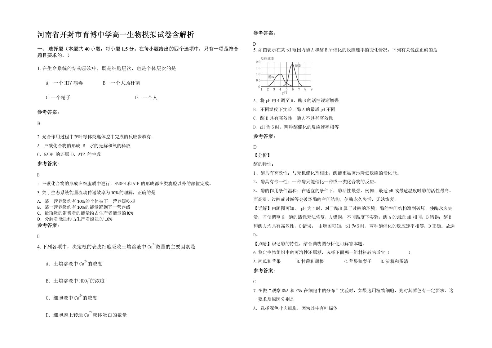 河南省开封市育博中学高一生物模拟试卷含解析