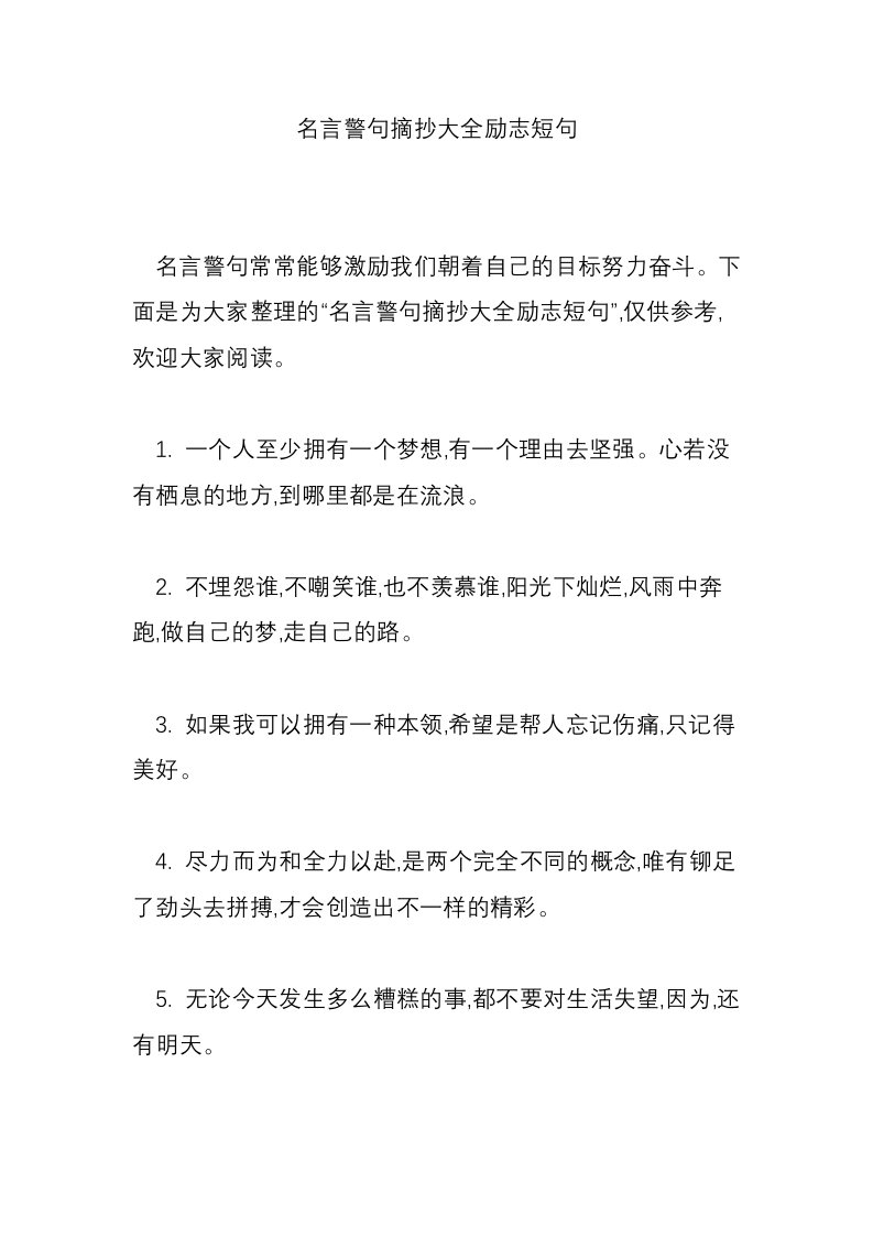 名言警句摘抄大全励志短句