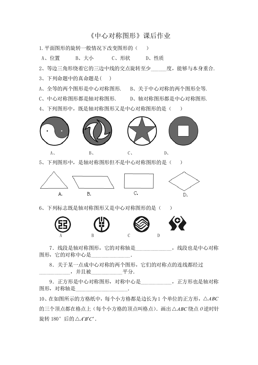 《中心对称图形》课后作业