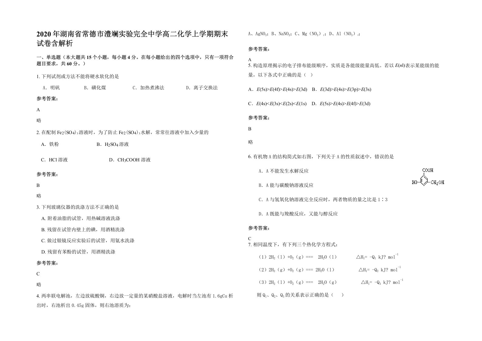 2020年湖南省常德市澧斓实验完全中学高二化学上学期期末试卷含解析