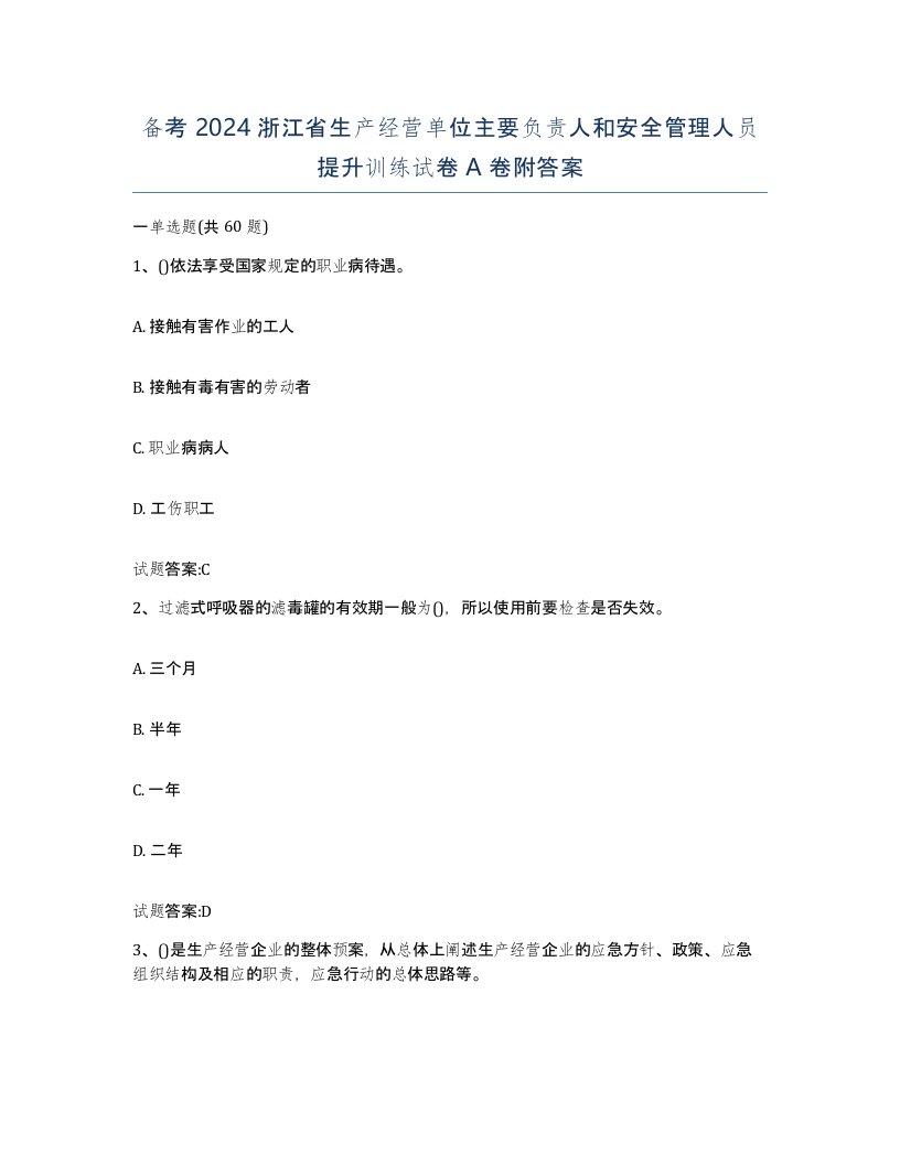 备考2024浙江省生产经营单位主要负责人和安全管理人员提升训练试卷A卷附答案