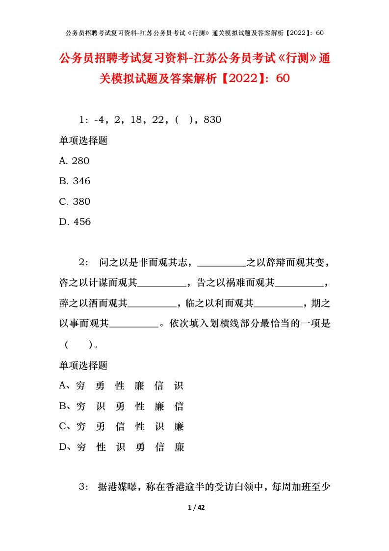 公务员招聘考试复习资料-江苏公务员考试行测通关模拟试题及答案解析202260_1