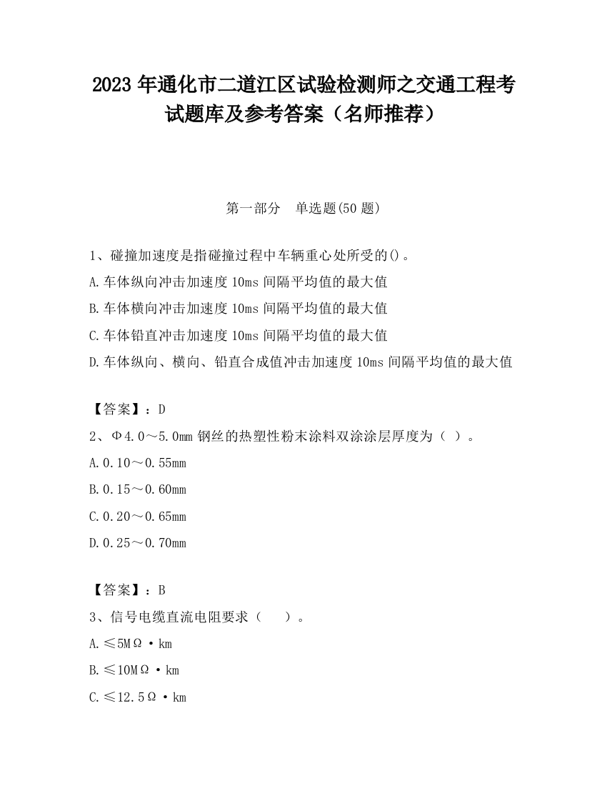 2023年通化市二道江区试验检测师之交通工程考试题库及参考答案（名师推荐）