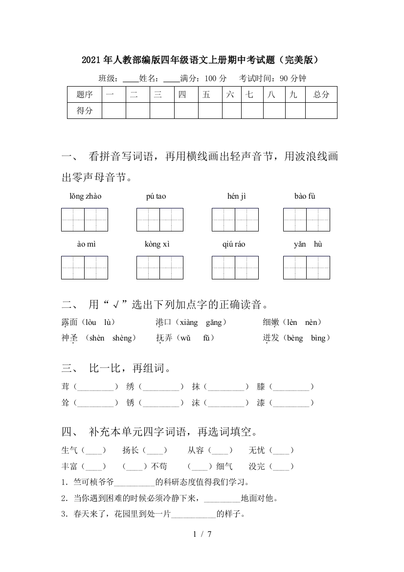 2021年人教部编版四年级语文上册期中考试题(完美版)