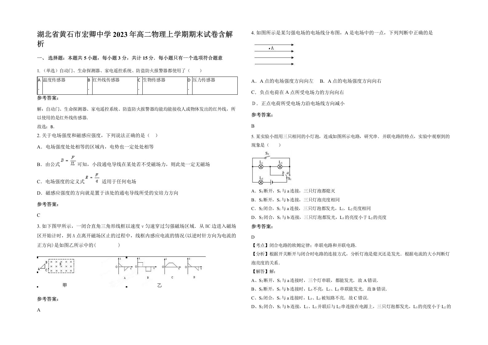 湖北省黄石市宏卿中学2023年高二物理上学期期末试卷含解析