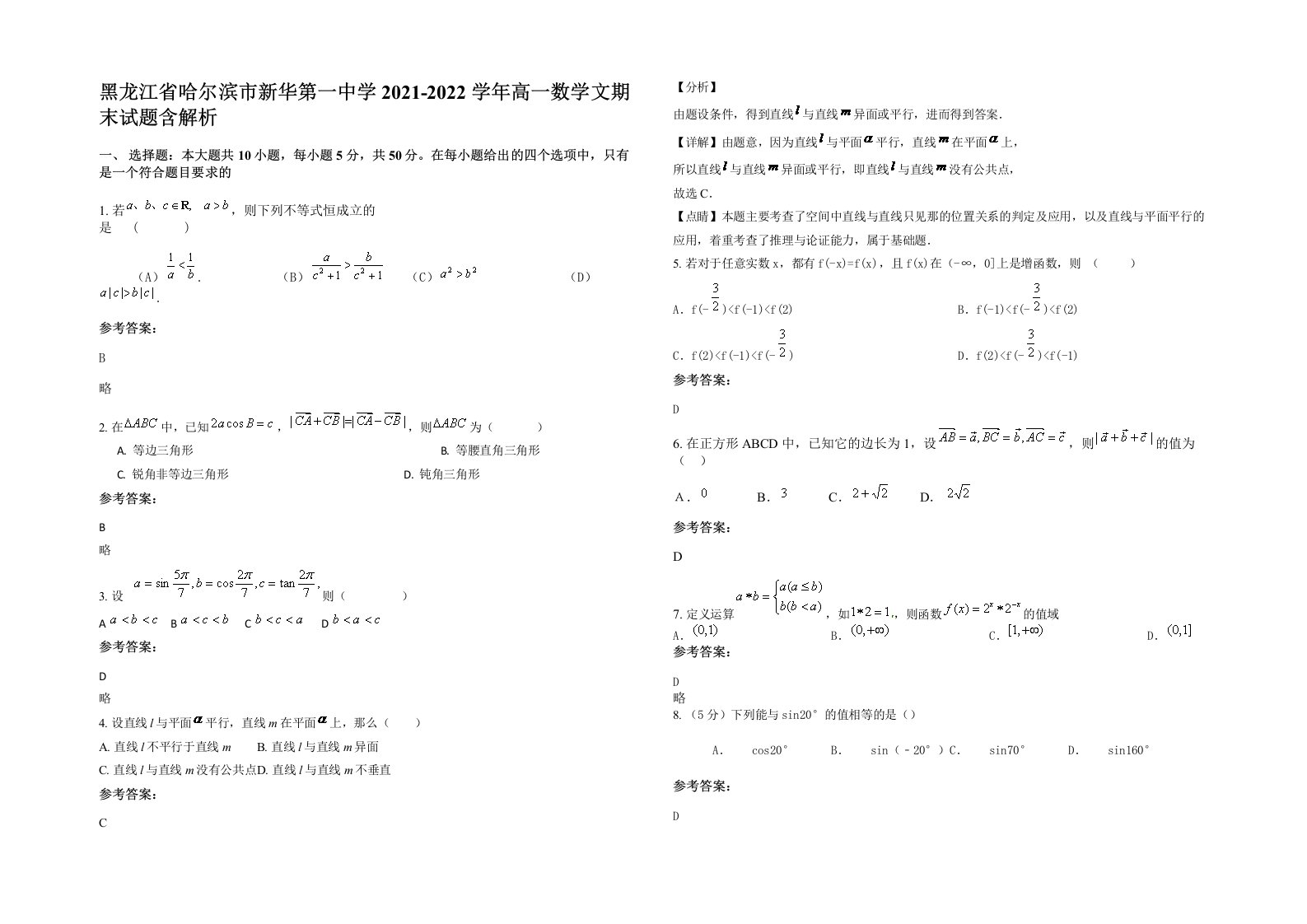 黑龙江省哈尔滨市新华第一中学2021-2022学年高一数学文期末试题含解析