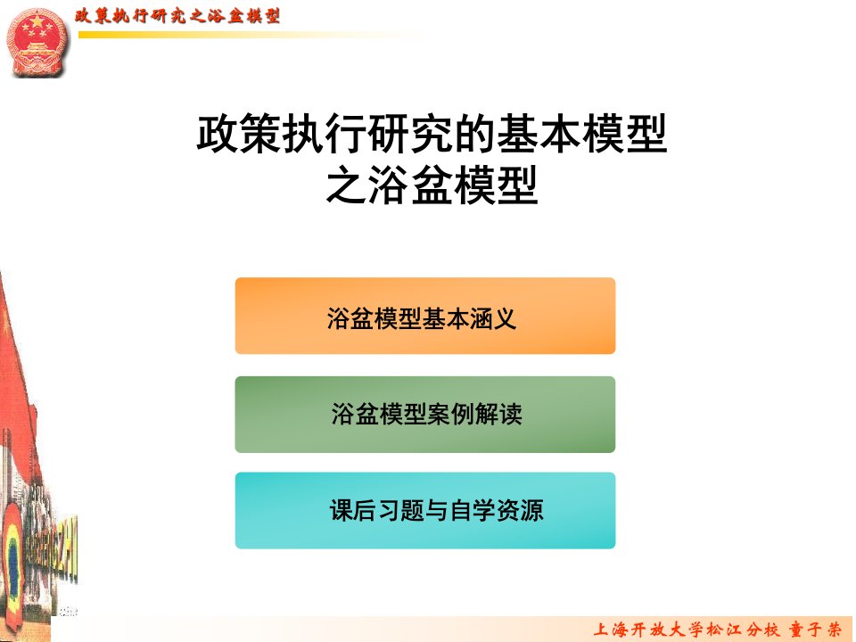 政策执行研究的本模型之浴盆模型