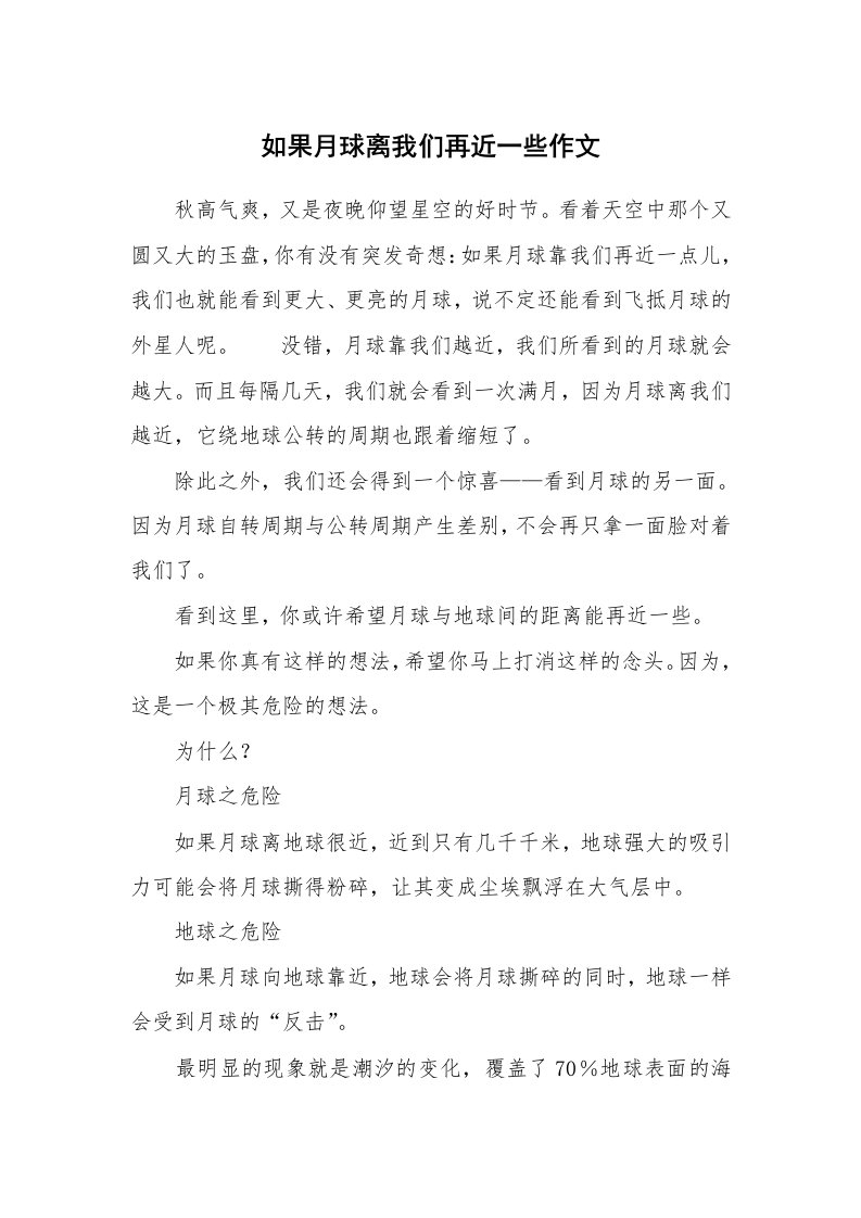 如果月球离我们再近一些作文