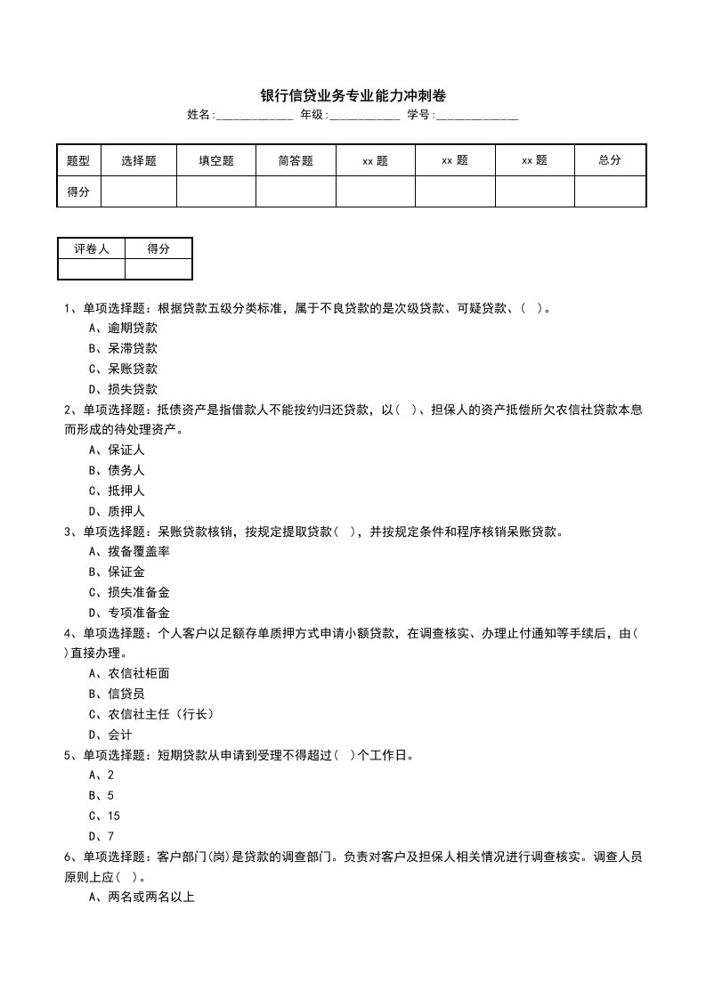 银行信贷业务专业能力冲刺卷