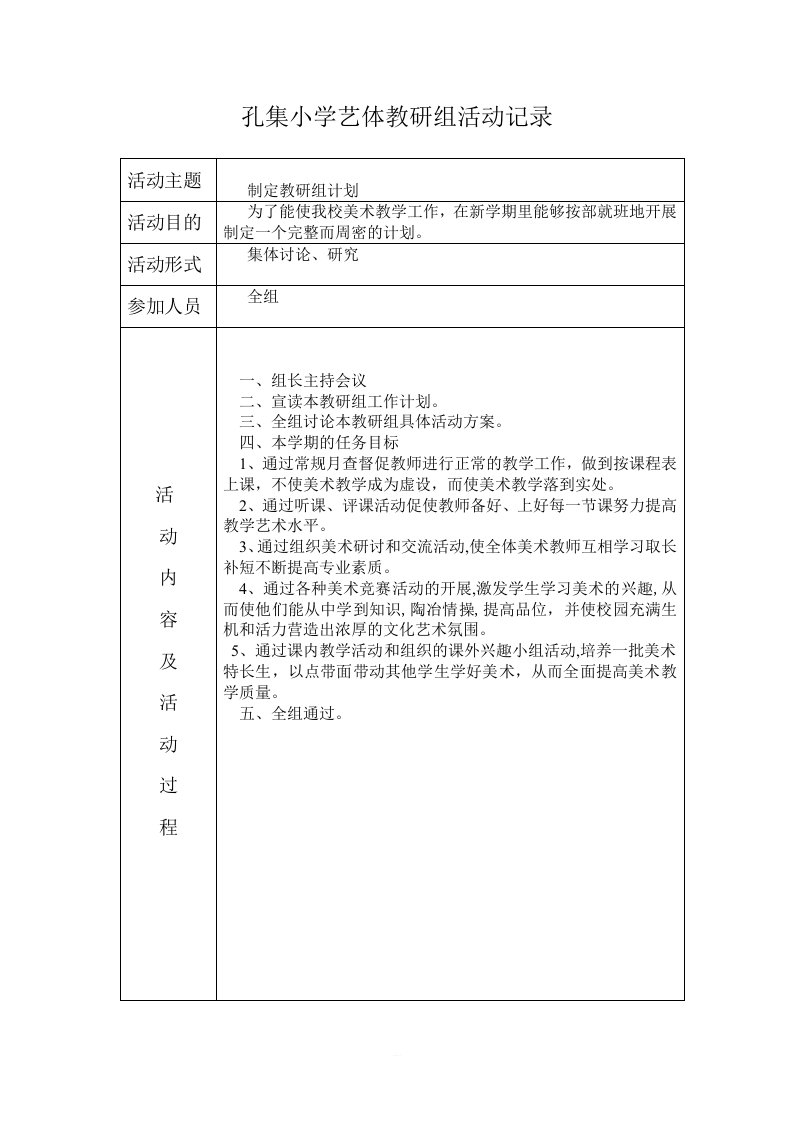 艺体教研组活动记录