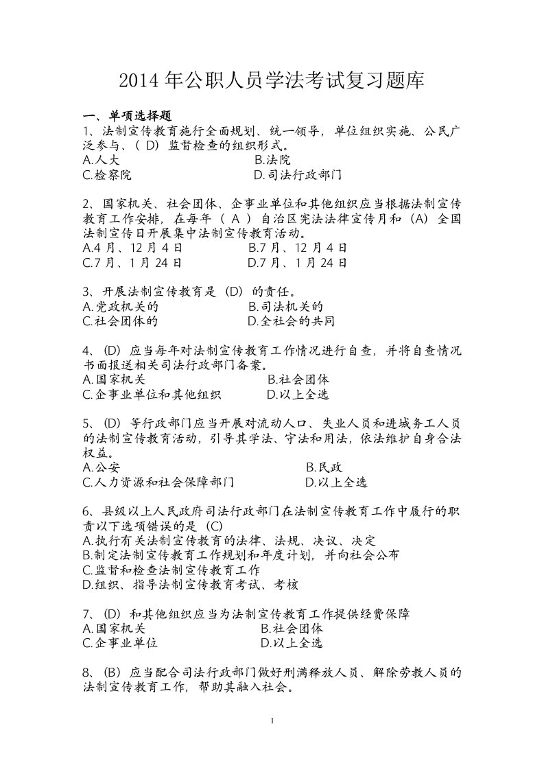 精选X年公职人员学法考试复习题库