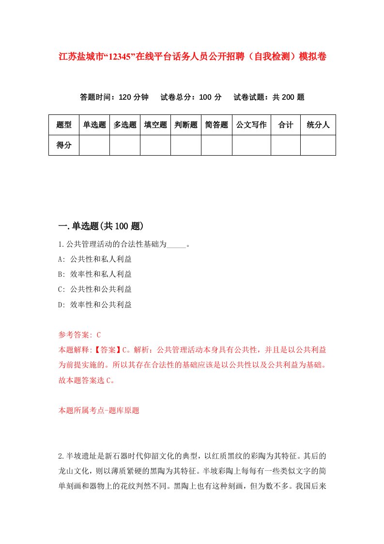 江苏盐城市12345在线平台话务人员公开招聘自我检测模拟卷6