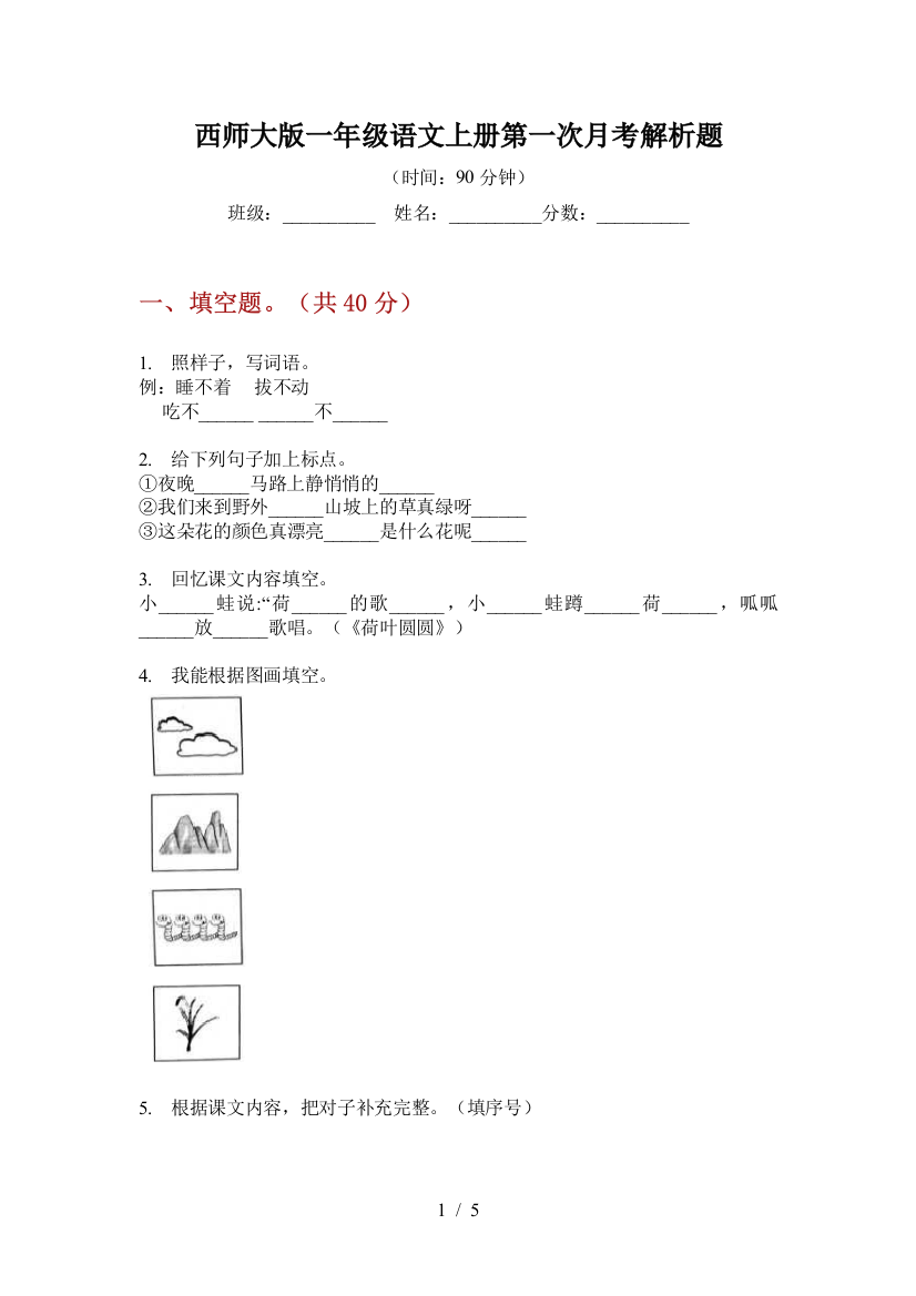 西师大版一年级语文上册第一次月考解析题