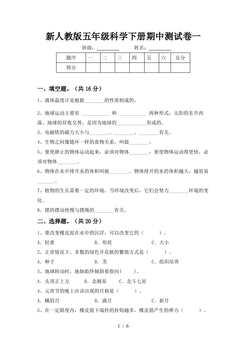 新人教版五年级科学下册期中测试卷一