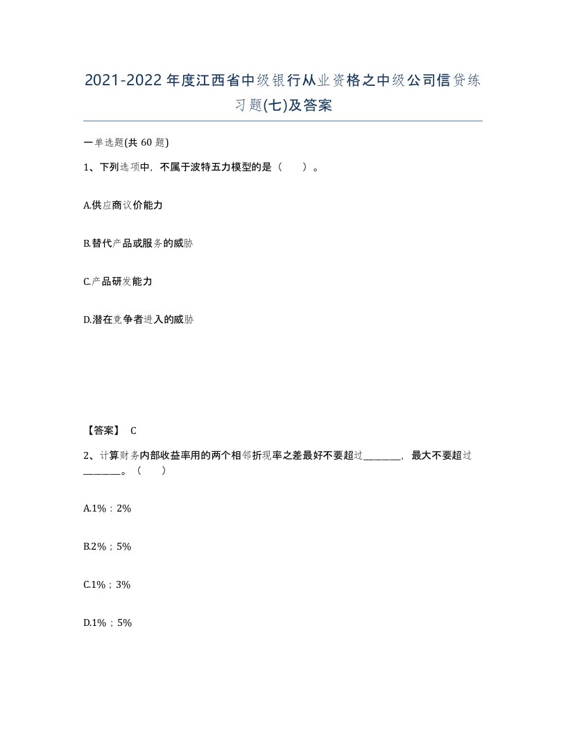 2021-2022年度江西省中级银行从业资格之中级公司信贷练习题七及答案