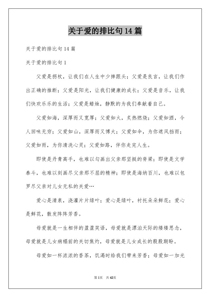 关于爱的排比句14篇