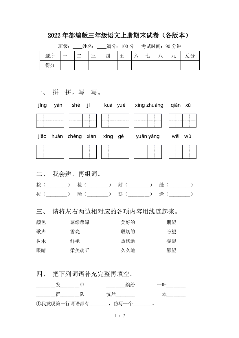 2022年部编版三年级语文上册期末试卷(各版本)