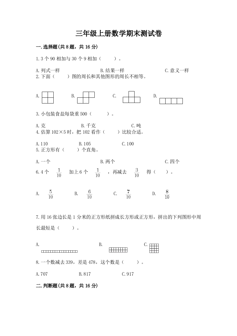 三年级上册数学期末测试卷附参考答案（完整版）