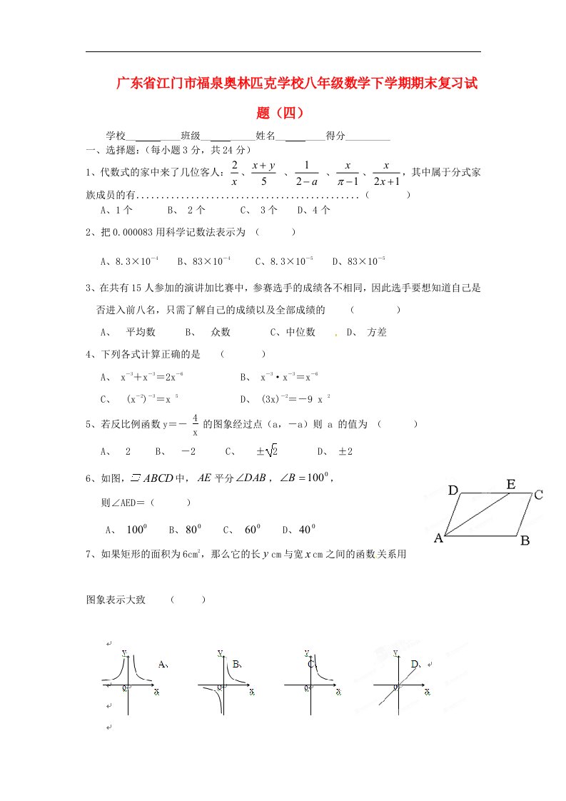 广东省江门市福泉奥林匹克学校八级数学下学期期末复习试题（四）