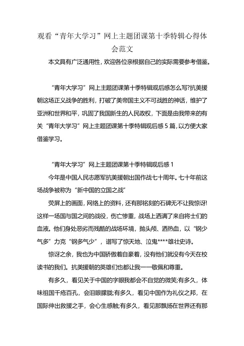 观看“青年大学习”网上主题团课第十季特辑心得体会范文