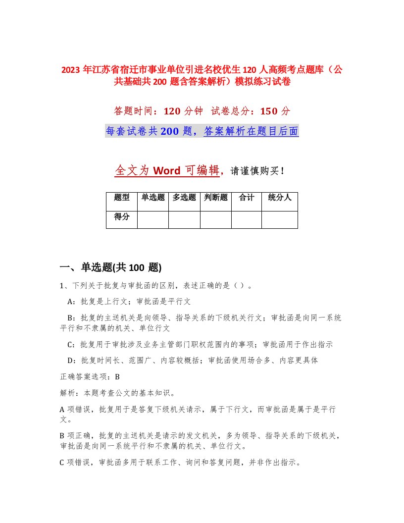 2023年江苏省宿迁市事业单位引进名校优生120人高频考点题库公共基础共200题含答案解析模拟练习试卷