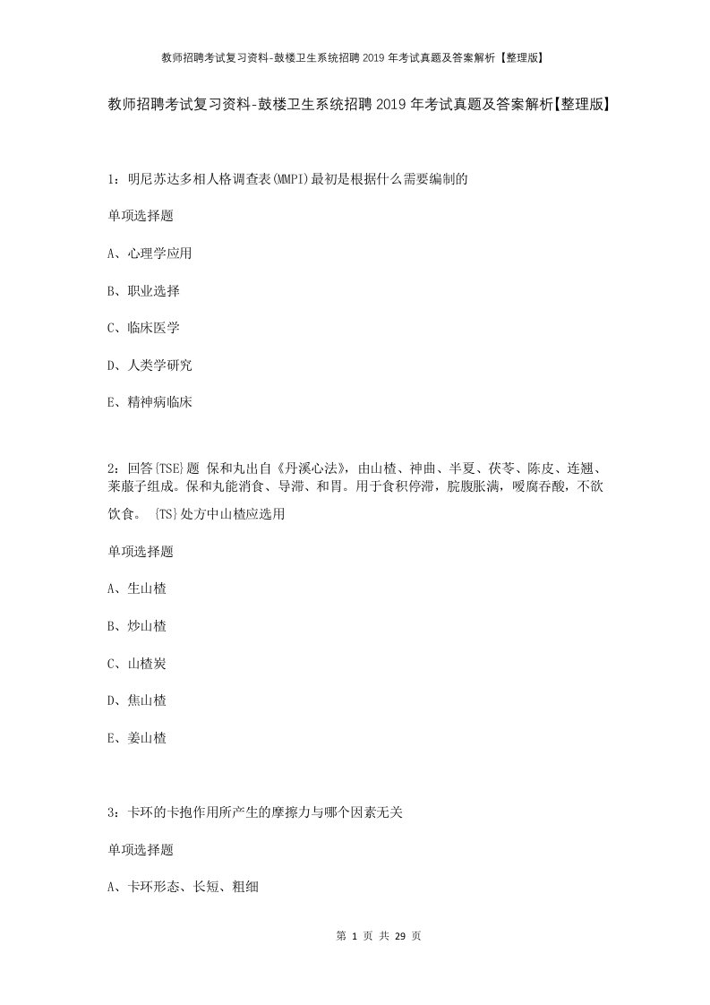 教师招聘考试复习资料-鼓楼卫生系统招聘2019年考试真题及答案解析整理版_1