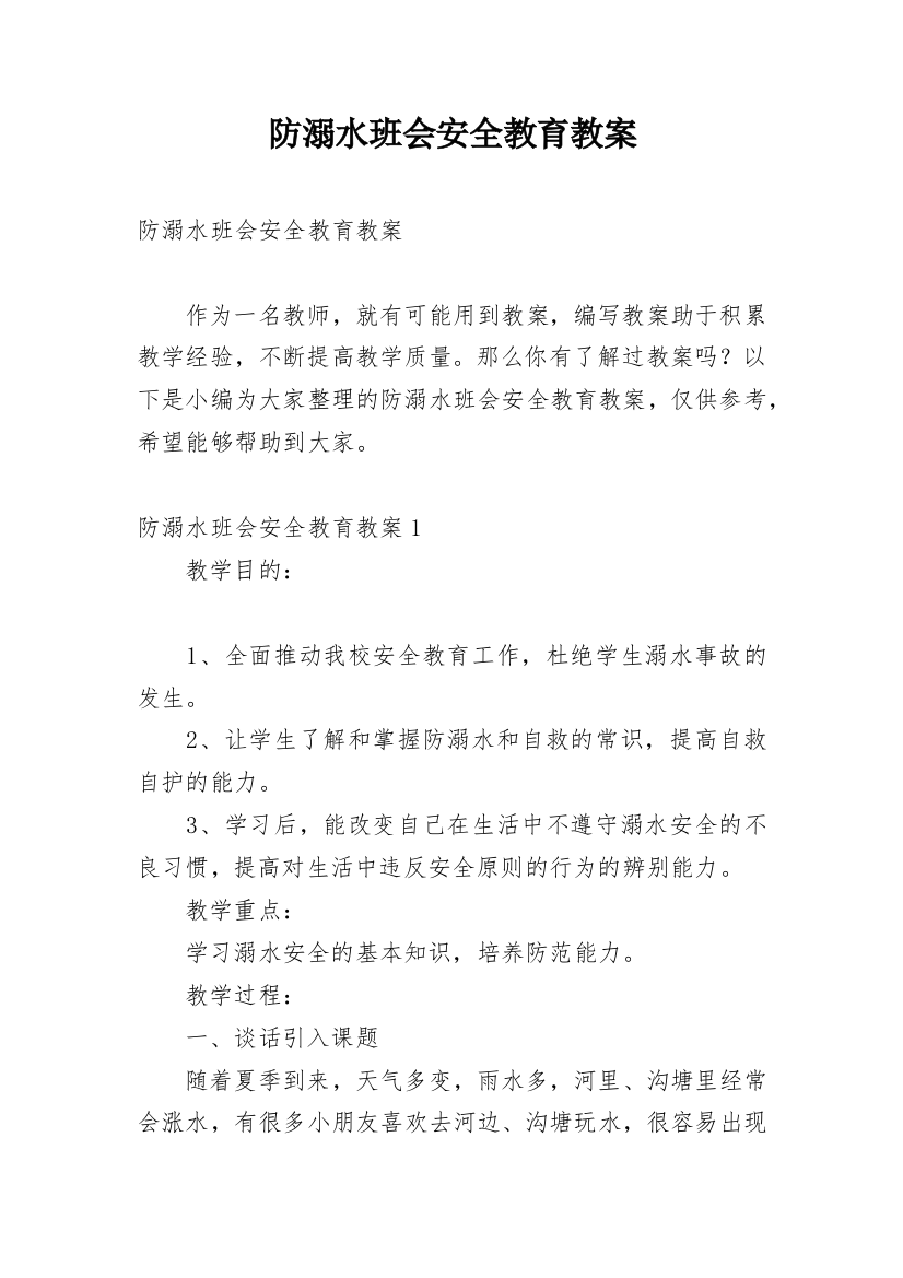 防溺水班会安全教育教案_2