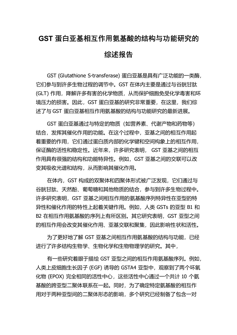 GST蛋白亚基相互作用氨基酸的结构与功能研究的综述报告