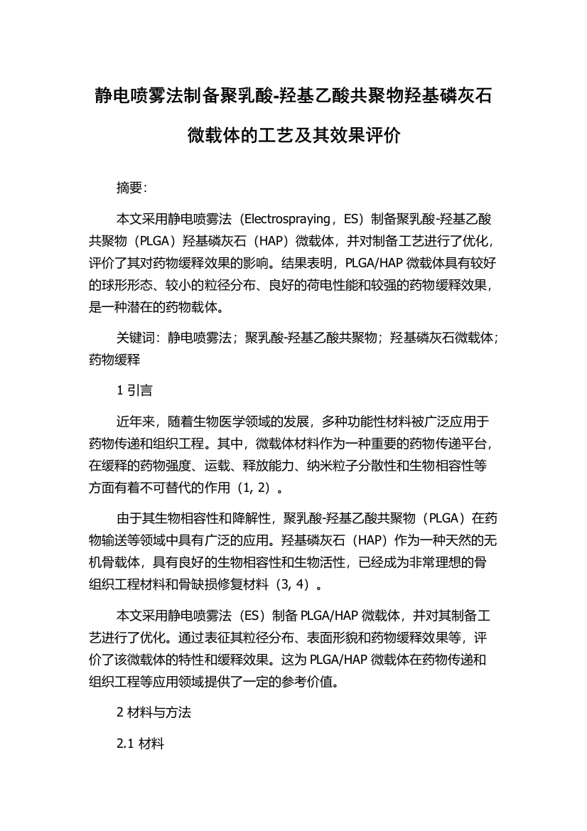 静电喷雾法制备聚乳酸-羟基乙酸共聚物羟基磷灰石微载体的工艺及其效果评价