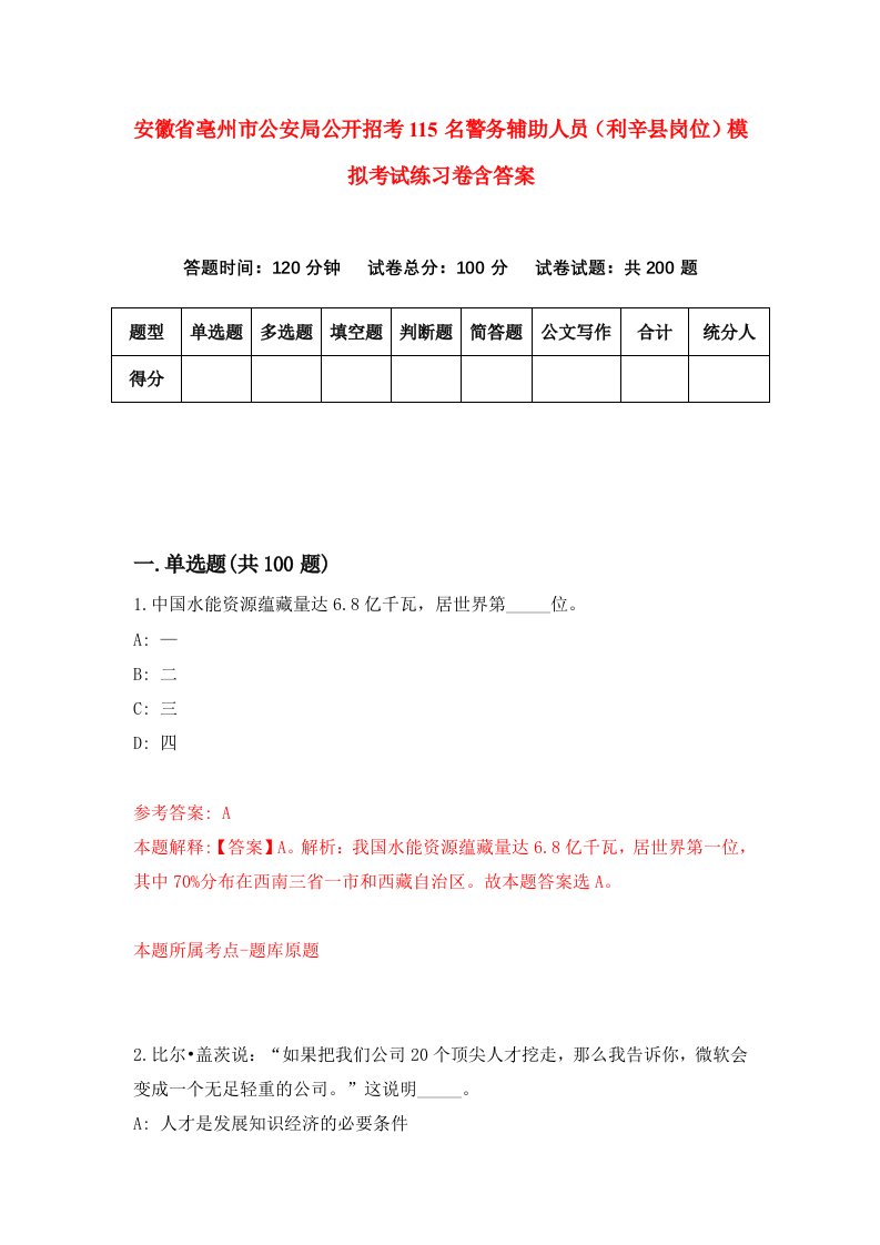 安徽省亳州市公安局公开招考115名警务辅助人员利辛县岗位模拟考试练习卷含答案第7套