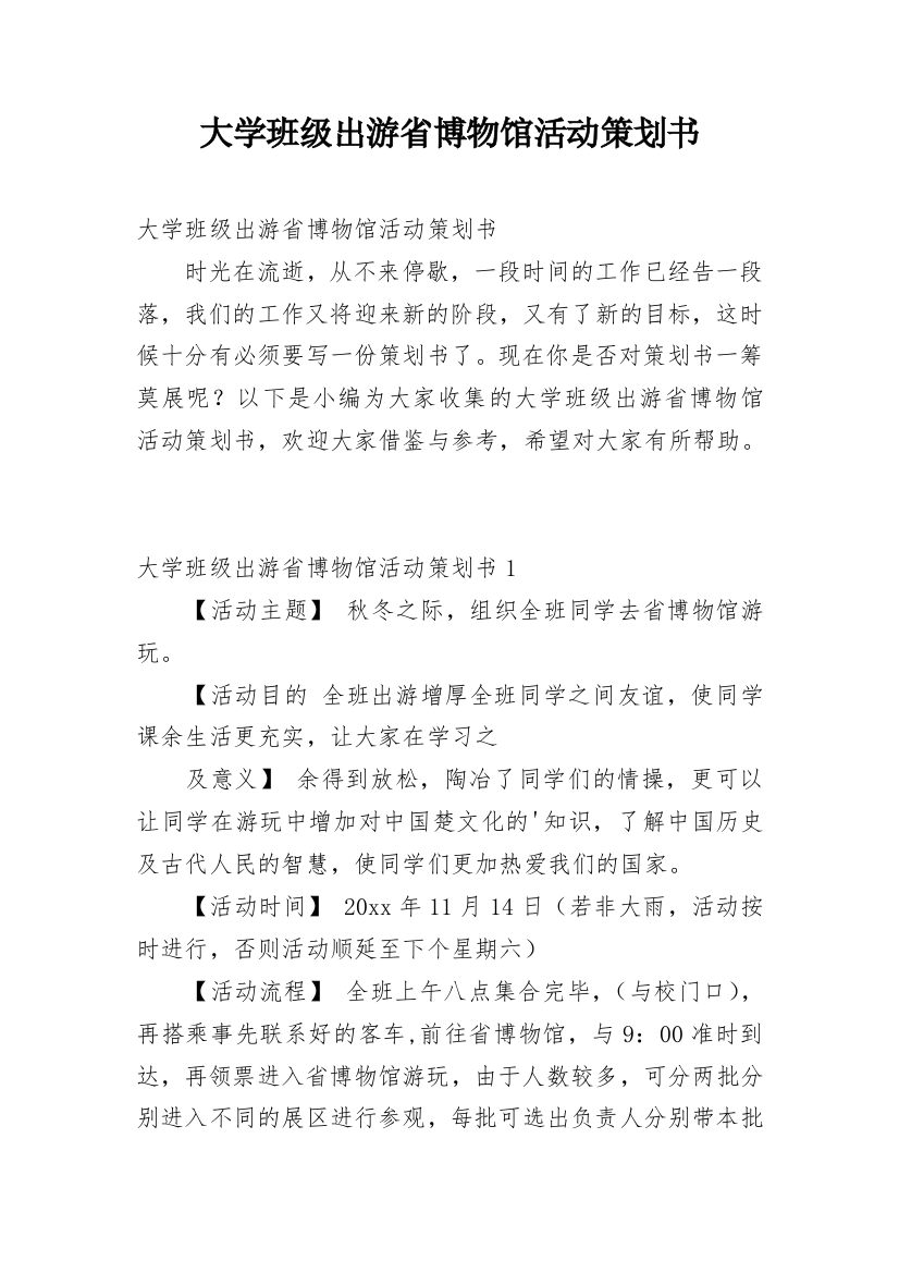 大学班级出游省博物馆活动策划书