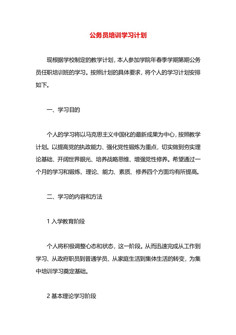 公务员培训学习计划