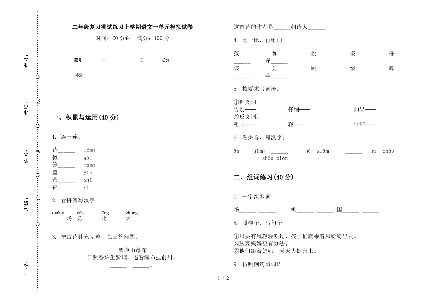 二年级复习测试练习上学期语文一单元模拟试卷