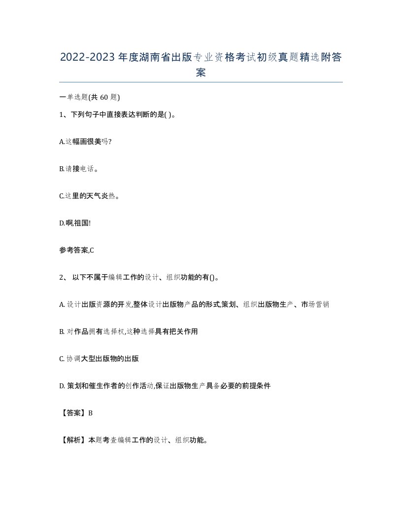 2022-2023年度湖南省出版专业资格考试初级真题附答案