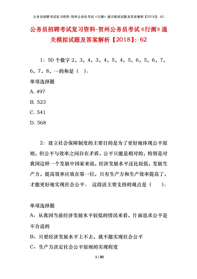 公务员招聘考试复习资料-贺州公务员考试行测通关模拟试题及答案解析201862