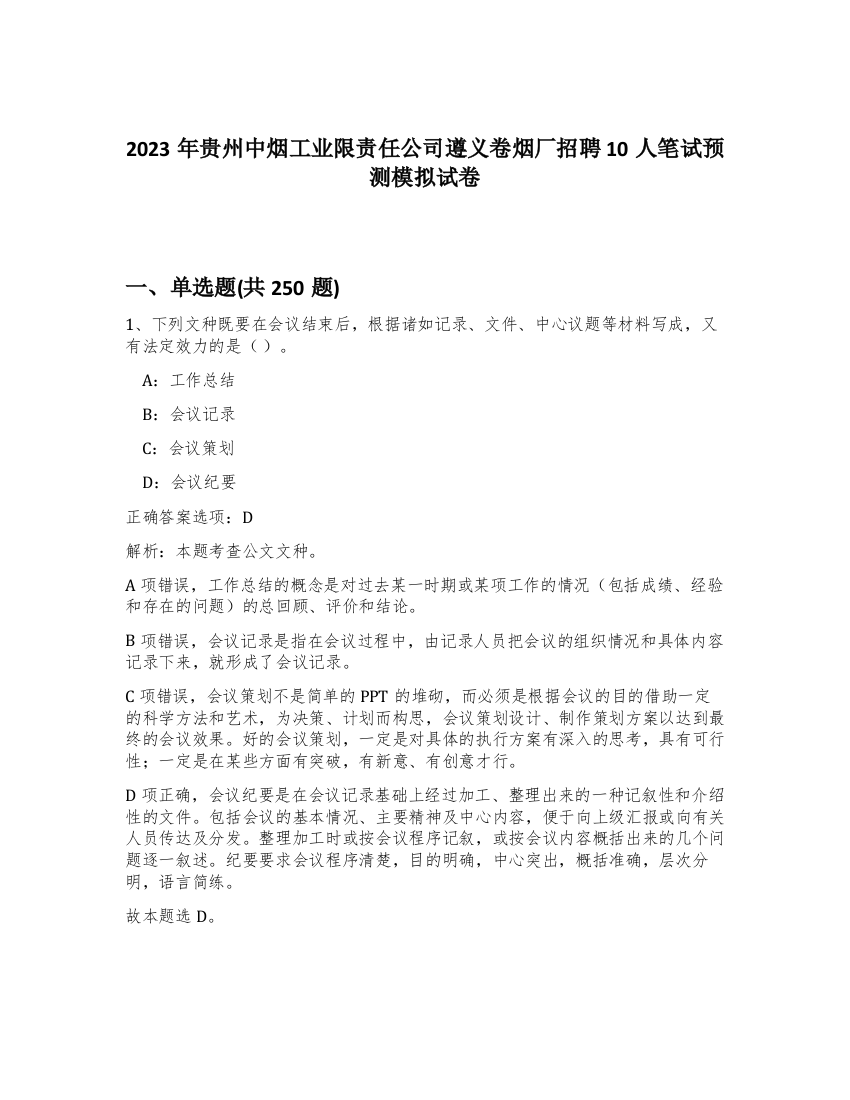 2023年贵州中烟工业限责任公司遵义卷烟厂招聘10人笔试预测模拟试卷（精练）