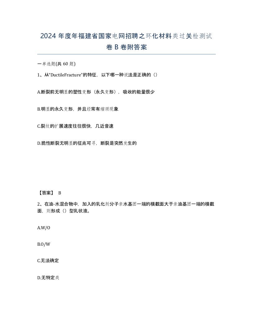 2024年度年福建省国家电网招聘之环化材料类过关检测试卷B卷附答案